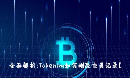 全面解析：Tokenim如何删除交易记录？