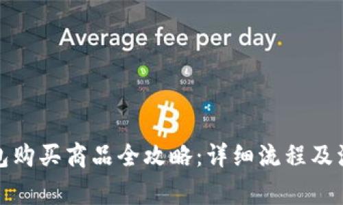 波宝钱包购买商品全攻略：详细流程及注意事项