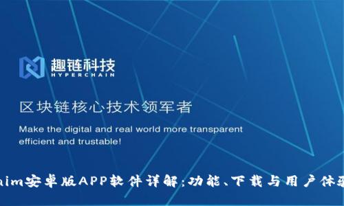 Tokenim安卓版APP软件详解：功能、下载与用户体验指南