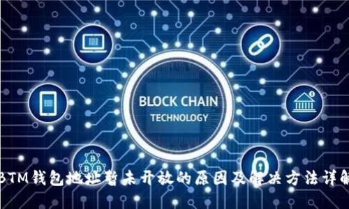 BTM钱包地址暂未开放的原因及解决方法详解