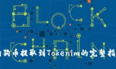 狗狗币提取到Tokenim的完整指南