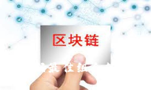 Gopay登录密码最佳组合策略与安全提示