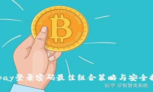 Gopay登录密码最佳组合策略与安全提示
