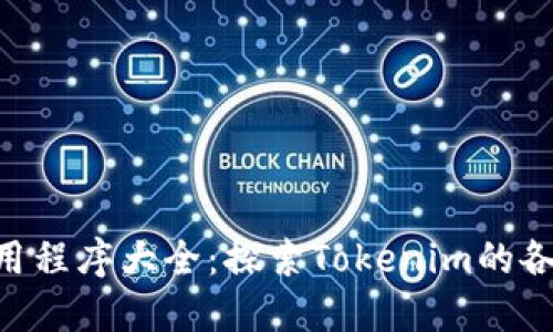 Tokenim应用程序大全：探索Tokenim的各种应用选择