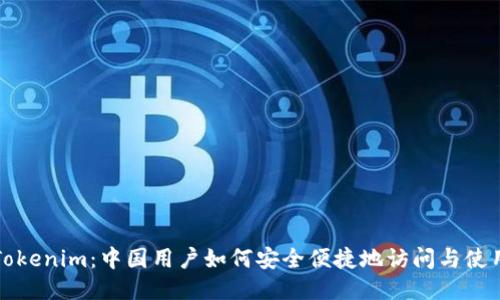 Tokenim：中国用户如何安全便捷地访问与使用