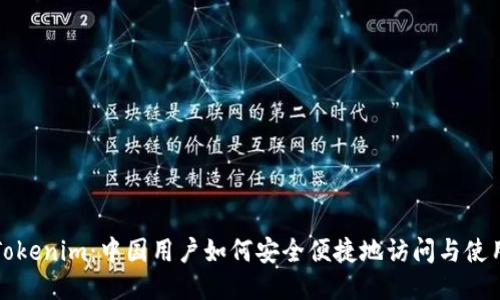 Tokenim：中国用户如何安全便捷地访问与使用