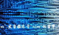 “tokenim”的读音可以拆分为两个部分，通常发音