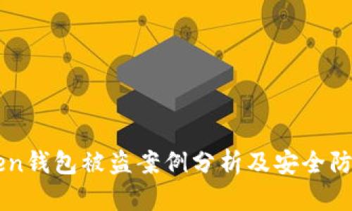 imToken钱包被盗案例分析及安全防护指南