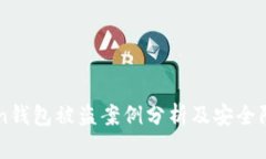 imToken钱包被盗案例分析及安全防护指南