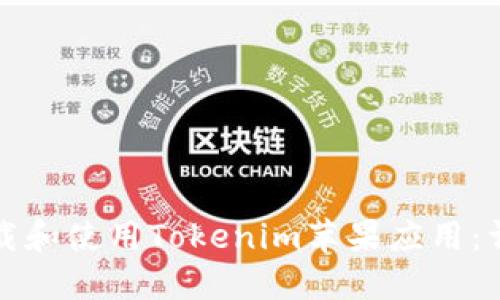如何下载和使用Tokenim苹果应用：详细教程