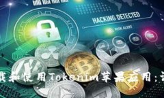 如何下载和使用Tokenim苹果应用：详细教程