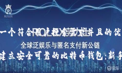思考一个符合用户搜索需求并且的优质

如何建立安全可靠的比特币钱包：新手指南