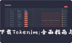 如何在如流上下载Tokenim：全面指南与常见问题解