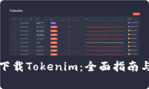 如何在如流上下载Tokenim：全面指南与常见问题解答