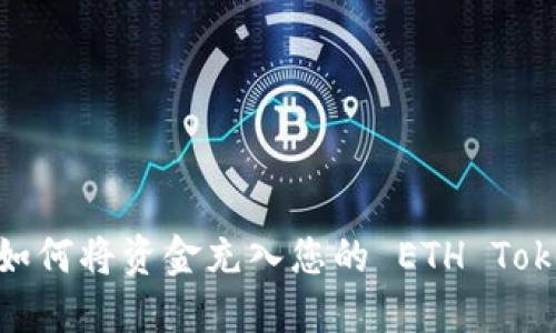 详细指南：如何将资金充入您的 ETH Tokenim 钱包