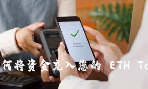 详细指南：如何将资金充入您的 ETH Tokenim 钱包