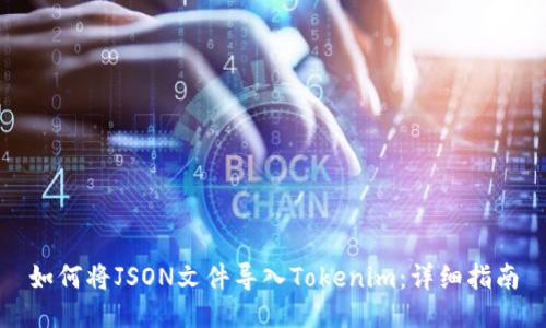 如何将JSON文件导入Tokenim：详细指南
