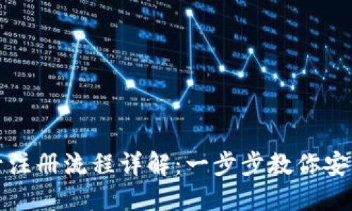 比特币钱包账号注册流程详解：一步步教你安全创建个人钱包