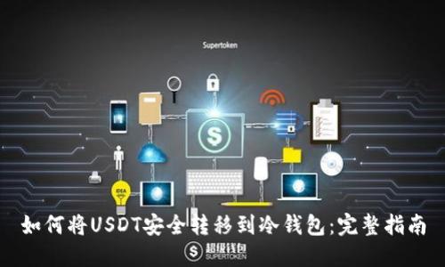 如何将USDT安全转移到冷钱包：完整指南