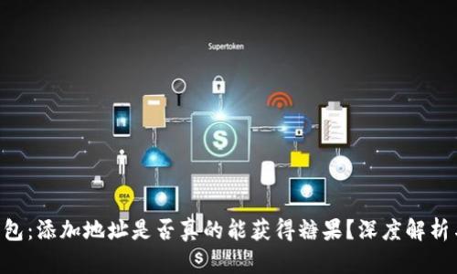 Tokenim钱包：添加地址是否真的能获得糖果？深度解析与用户体验