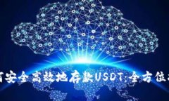 如何安全高效地存款USDT：全方位指南