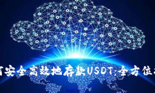 如何安全高效地存款USDT：全方位指南