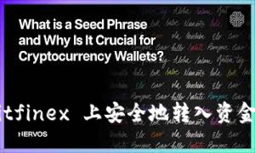如何在 Bitfinex 上安全地转入资金：详细指南