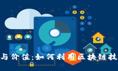 Tokenim的应用与价值：如何利用区块链技术进行资产管理