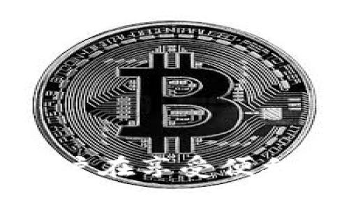   tokenim批量转币：提高数字资产转移效率的最佳实践 / 

 guanjianci tokenim, 批量转币, 数字资产, 交易 /guanjianci 

引言
随着区块链技术的快速发展以及加密货币市场的蓬勃兴起，数字资产的管理与转移变得愈加重要。特别是在企业和机构对数字资产的需求日益增加的背景下，如何高效、便捷地进行批量转币，这成为了一个亟待解决的问题。在这篇文章中，我们将探讨tokenim的使用、批量转币的最佳实践、面临的挑战以及解决方案，帮助数字资产的持有者及管理者他们的转币流程。

什么是tokenim？
tokenim是一个基于区块链的数字资产管理与交易平台，它允许用户方便地管理、存储和转移他们的数字货币。tokenim的设计初衷是为了提供一个用户友好且安全的环境，以便用户能够轻松进行各种加密币交易和管理，尤其是在需要处理大量资产时。
在tokenim平台上，用户可以利用批量转币功能，快速转移多个地址的资产，节省了大量的时间与精力。而且，由于其易于使用的界面，用户，即使没有太多的技术背景，亦能轻松操作。

批量转币的需求
批量转币的需求日益增长，特别是在以下几种情况下：
ul
    listrong机构投资者：/strong许多机构投资者需要对大量的加密资产进行管理，批量转币能提高他们的工作效率。/li
    listrong支付平台：/strong支付平台常常需要处理用户的提币请求，批量转币能显著降低处理时间。/li
    listrong钱包服务商：/strong许多钱包服务商都需要在用户之间进行资产的转移，批量转币的需求也有增无减。/li
/ul

如何使用tokenim进行批量转币
使用tokenim进行批量转币的步骤相对简单，用户只需按照以下几个步骤进行操作：
ol
    listrong创建账户：/strong首先，用户需要在tokenim平台上创建一个账户。注册时需提供相关信息并进行身份验证以确保安全性。/li
    listrong充值资产：/strong注册完成后，用户需将数字资产充值到tokenim账户中，以便后续的转移。/li
    listrong准备批量转移列表：/strong用户需准备一个包含所有转移地址及金额的列表，通常以CSV格式上传。/li
    listrong进行批量转币：/strong在平台上选择批量转币功能，上传转移列表后，验证金额和地址信息，最后确认转移。/li
/ol
通过以上步骤，用户可高效、快速地完成批量转币操作。

批量转币的优势
采用批量转币的方式处理数字资产的转移具备多方面的优势：
ul
    listrong节省时间：/strong批量转移相比逐一转移，节省了大量的时间，尤其适合需要处理大量交易的用户。/li
    listrong降低手续费：/strong在某些情况下，批量转币能减少手续费，因为平台可能对大型交易提供优惠。/li
    listrong降低人为错误：/strong批量处理能减少手动输入造成的错误概率。/li
/ul

可能面临的挑战
尽管tokenim使批量转币变得更加方便，但用户在使用过程中可能面临一些挑战：
1. **技术知识要求**：尽管平台操作相对简单，但用户仍需具备一定的区块链技术知识，以理解交易的机制和风险。
2. **安全性问题**：数字资产的转移风险一直存在，用户需采取适当的安全措施，如双重验证等。
3. **转币上限限制**：部分平台可能对单笔转币的上限有一定限制，用户需了解相关规定。
4. **网络拥堵问题**：在高峰时段，网络拥堵可能导致交易延迟，用户需选择合适的时机进行转币。

回答相关问题

1. tokenim有哪些特色功能？
tokenim提供了多种特色功能，增强了用户的交易体验：
ul
    listrong实时监控：/strong用户可以即时查看自己账户内资产的变动情况，并随时进行交易。/li
    listrong多资产支持：/strongtokenim支持多种主流的数字资产，包括比特币、以太坊及其他ERC20代币，方便用户管理多种资产。/li
    listrong安全存储：/strongtokenim采用多重安全机制，确保用户的资产安全，包括冷钱包存储和加密技术。/li
    listrong用户友好界面：/strong平台界面设计简洁直观，用户无需复杂的学习便可上手操作。/li
/ul
此外，tokenim还提供了丰富的教育资源，帮助用户提高对区块链的认知，正确理解投资风险。

2. 批量转币适合哪些场景？
批量转币在多个场景中均展现出了其优势，特别是以下几种：
ul
    listrong工资发放：/strong一些企业通过数字货币支付员工工资，批量转币能够快速高效地完成这一过程。/li
    listrong红包分发：/strong一些项目或活动中，主办方可能需要给参与者发放红包，批量转币能大大简化操作。/li
    listrong流动性管理：/strong投资者在进行资产调配时，批量转币可以帮助流动性管理，便于更好地进行市场操作。/li
/ul

3. 如何确保批量转币的安全性？
确保批量转币安全的几项最佳实践包括：
ul
    listrong使用强密码：/strong用户账户的密码应包含字母、数字及特殊字符，定期更换以增加安全性。/li
    listrong启用双重验证：/strong通过手机或邮箱增强账户的安全性，防止未经授权的访问。/li
    listrong小额试转：/strong在进行大型批量转币前，建议先进行小额转移，以确认全部流程的安全和正常运行。/li
    listrong监控交易记录：/strong定期检查账户的交易记录，确保没有异常交易发生，如发现问题及时联系平台支持。/li
/ul

4. tokenim未来的发展趋势是什么？
随着区块链技术的不断演变，tokenim未来的发展将朝着以下几个方向推进：
ul
    listrong扩展资产种类：/strong不断增加对新兴数字资产的支持，以满足用户日益增长的需求。/li
    listrong用户体验：/strong持续改进平台功能，使操作更加简便、快速，提高用户满意度。/li
    listrong加强安全防护：/strong随着安全问题的加剧，tokenim需进一步增强安全技术的研发，构建更全面的安全策略。/li
    listrong推动合规性建设：/strong随着对数字资产监管的加强，tokenim未来可能会加大合规建设，以更好地适应政策需求。/li
/ul

结论
tokenim作为一种创新的数字资产管理工具，通过批量转币功能显著提高用户的操作效率。无论是个人用户还是机构，都可以通过tokenim便捷地进行大规模资产转移。然而，用户在享受便利的同时，也需时刻关注安全性及合规性的问题，确保每次交易的安全无误。相信在未来，tokenim将会为更多用户提供更加强大的服务，推动整个数字资产市场的蓬勃发展。