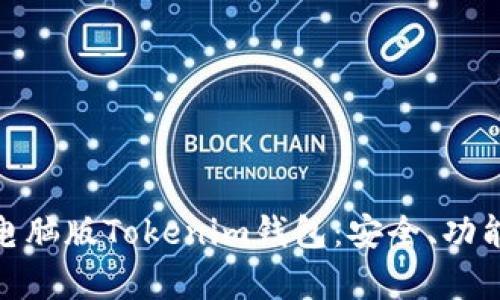 : 全面解析电脑版Tokenim钱包：安全、功能与使用技巧