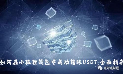 如何在小狐狸钱包中成功转账USDT：全面指南
