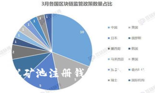 蚂蚁矿池注册钱包的详细指南
