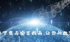 加密钱包软件下载与安装指南：让你的数字资产
