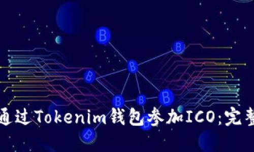 如何通过Tokenim钱包参加ICO：完整指南