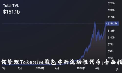 如何管理Tokenim钱包中的流动性代币：全面指南
