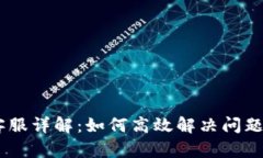 Tokencan客服详解：如何高效解决问题与获取支持
