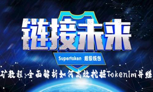 Tokenim挖矿教程：全面解析如何高效挖掘Tokenim并赚取丰厚收益
