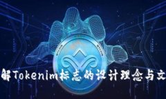 深入了解Tokenim标志的设计理念与文化意义