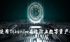 如何使用Tokenim有效防止数字资产被盗？