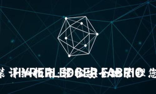 ETP钱包安装详细指南：轻松安全地管理您的数字资产