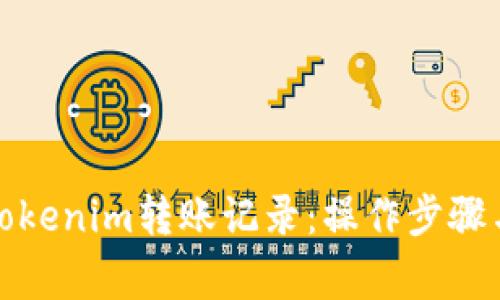 如何查询Tokenim转账记录：操作步骤与注意事项