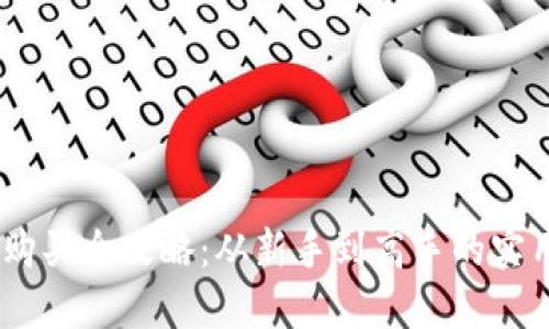 USDT购买全攻略：从新手到高手的实用指南