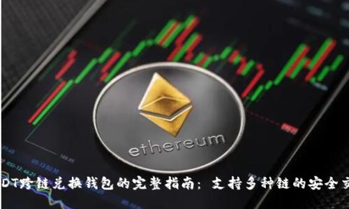 USDT跨链兑换钱包的完整指南： 支持多种链的安全交易
