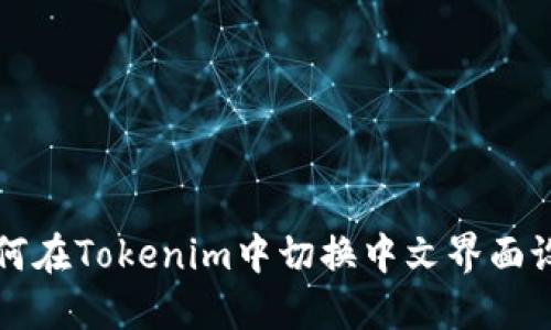 如何在Tokenim中切换中文界面设置