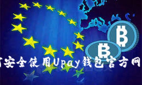 biao ti/biao ti如何安全使用Upay钱包官方网站进行加密货币交易