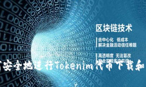 如何安全地进行Tokenim代币下载和管理