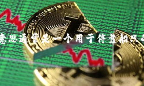 lọgbitdock的发音为“比特多克”。这个词结合了“bit”（比特），通常与数字技术和数据相关联，以及“dock”（码头），它的意思通常是一个用于停靠船只的地方，在科技领域中常指用于连接和扩展设备的接口或站台。这种结合可能暗示与数字存储、中转或扩展相关的功能。

如果有其他特定上下文或相关问题，请告诉我，我会尽量提供进一步的帮助！/lọg