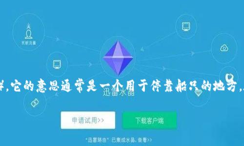 lọgbitdock的发音为“比特多克”。这个词结合了“bit”（比特），通常与数字技术和数据相关联，以及“dock”（码头），它的意思通常是一个用于停靠船只的地方，在科技领域中常指用于连接和扩展设备的接口或站台。这种结合可能暗示与数字存储、中转或扩展相关的功能。

如果有其他特定上下文或相关问题，请告诉我，我会尽量提供进一步的帮助！/lọg