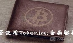 国内用户能否使用Tokenim：全面解析与使用指南