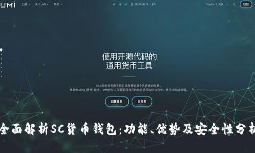 全面解析SC货币钱包：功能、优势及安全性分析